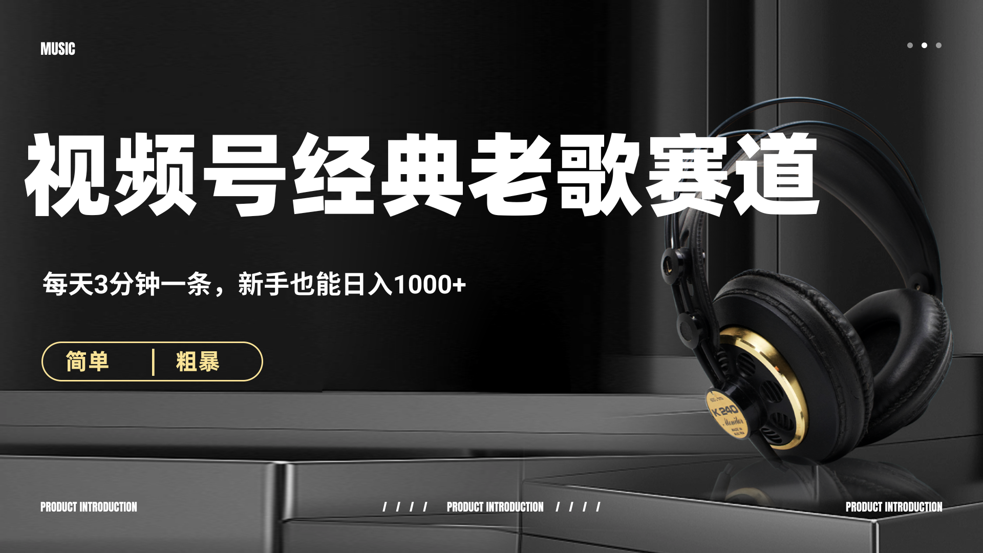 70、80怀旧粤语老歌赛道，AI纯原创、无脑搬运作品，每天3分钟，靠撸视频号分成计划日入1000+-码豆资源站