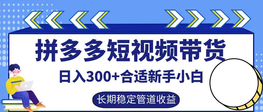 拼多多短视频带货日入300+实操落地流程-码豆资源站