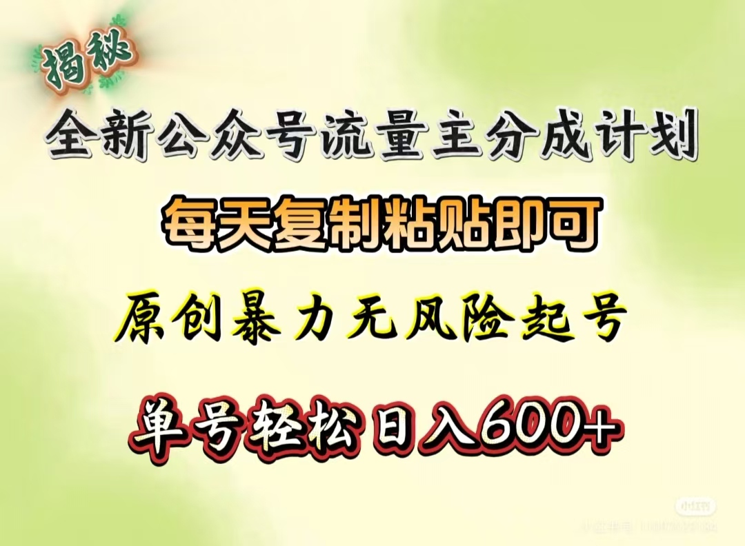 全新公众号流量主分成计划，每天复制粘贴即可，原创暴力起号无风险，单号轻松日入600+（揭秘）-码豆资源站