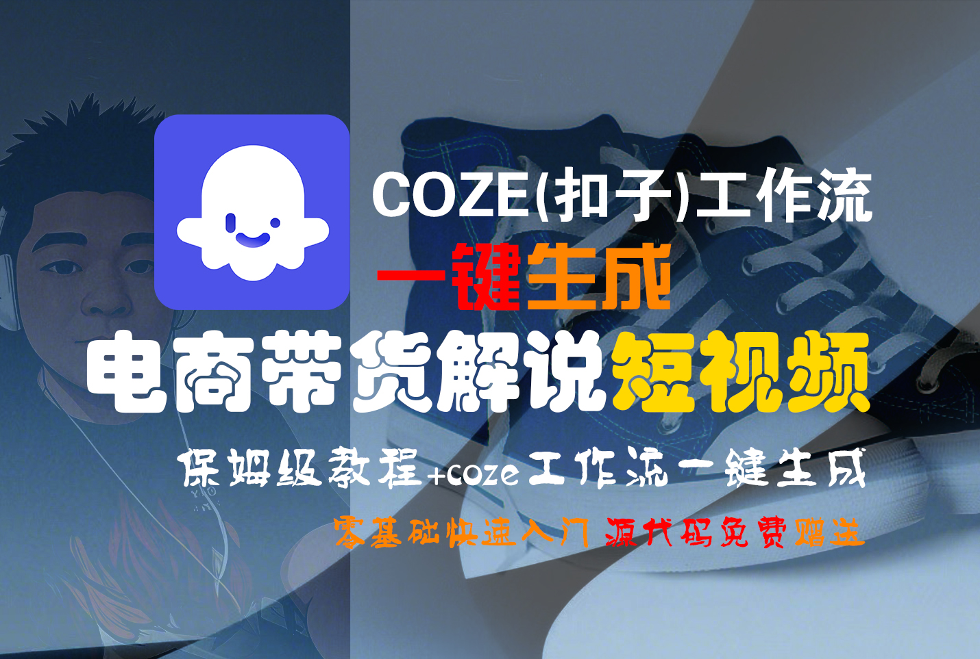【Coze实操教程】Coze工作流一键生成“电商带货解说“短视频!工作流全流程保姆级教学 !2分钟一键生成无人工干预,零基础小白保姆级教程!-码豆资源站