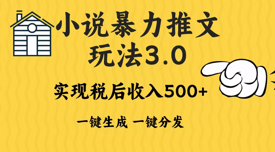 2024年小说推文,暴力玩法3.0一键多发平台生成无脑操作日入500-1000+-码豆资源站