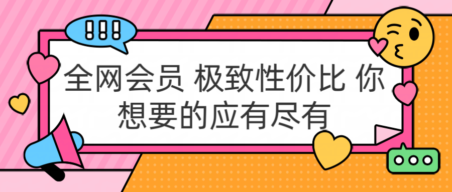全网会员 极致性价比 你想要的应有尽有-码豆资源站