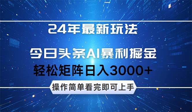 今日头条AI暴利掘金，轻松矩阵日入3000+-码豆资源站