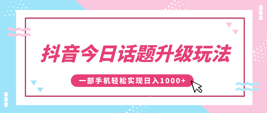 抖音今日话题升级玩法,1条作品涨粉5000,一部手机轻松实现日入1000+-码豆资源站