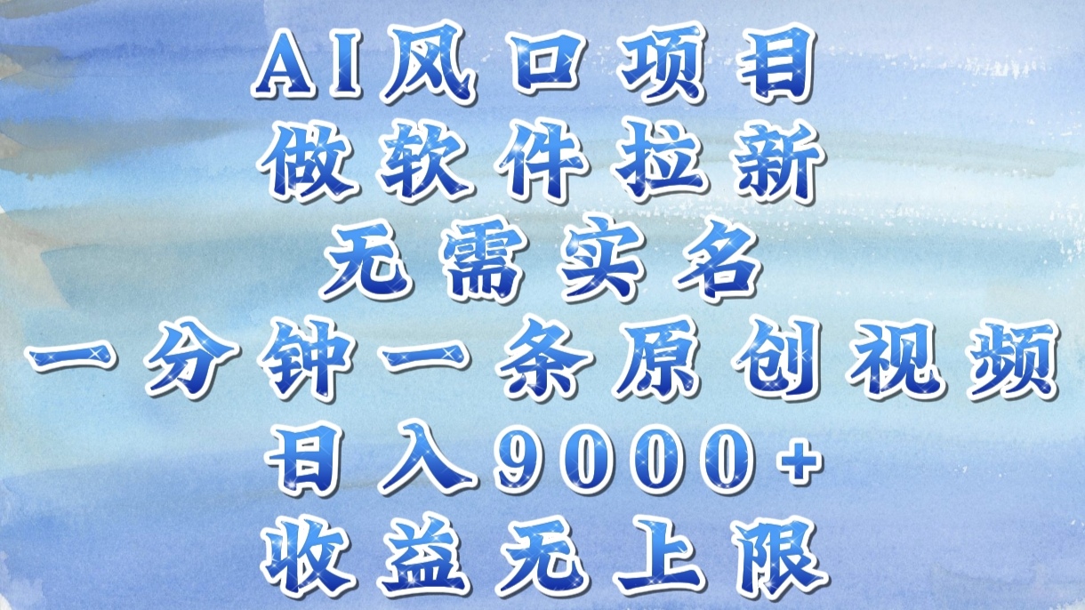AI风口项目，做软件拉新，无需实名，一分钟一条原创视频，日入9000+，收益无上限-码豆资源站