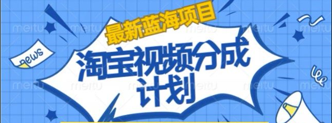 淘宝逛逛视频创作者激励搬运玩法!发视频就有收益-码豆资源站
