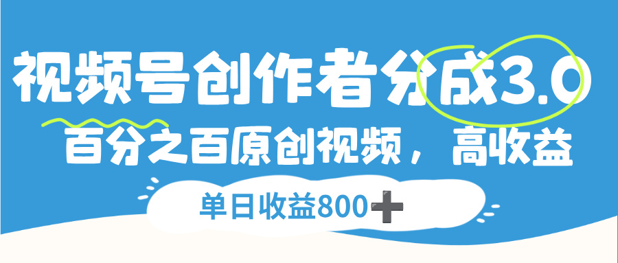 视频号，创作者分成 3.0，100%原创视频高收益，单日收益 800+-码豆资源站