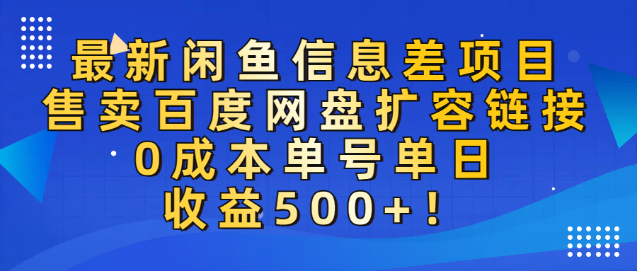 最新闲鱼信息差项目!售卖百度网盘扩容,0成本,单号单日收益500+!-码豆资源站