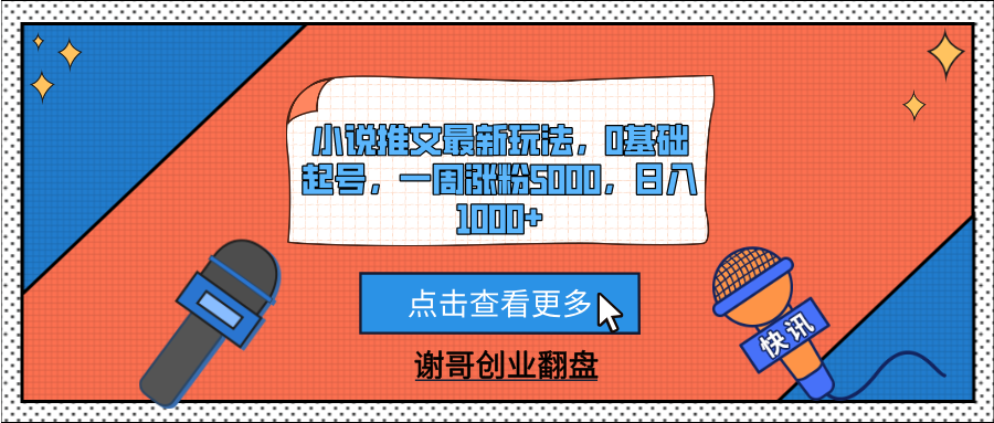 小说推文最新玩法,0基础起号,一周涨粉5000,日入1000+-码豆资源站