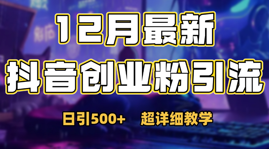 首次公开：12月份抖音日引500+创业粉秘籍-码豆资源站