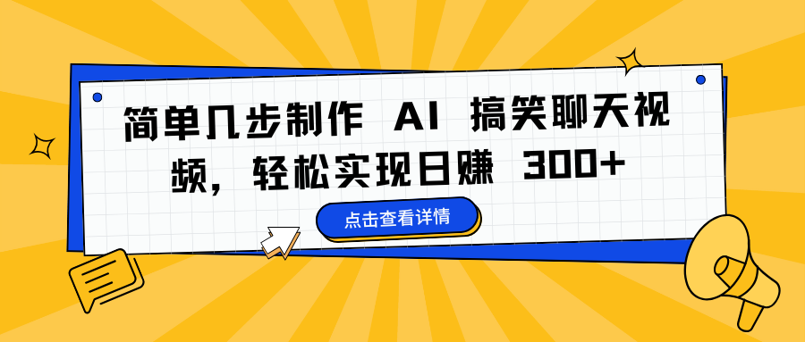 简单几步制作 AI 搞笑聊天视频，轻松实现日赚 300+-码豆资源站