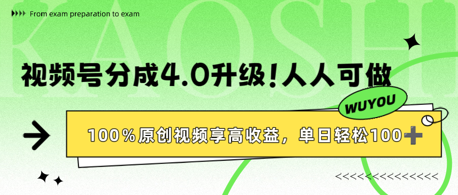 视频号分成4.0升级！100%原创视频享高收益，单日轻松1000+-码豆资源站
