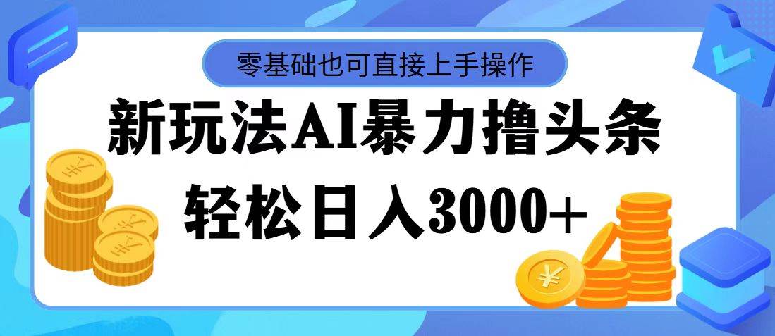 AI暴力撸头条，当天起号，第二天见收益，轻松日入3000+-码豆资源站