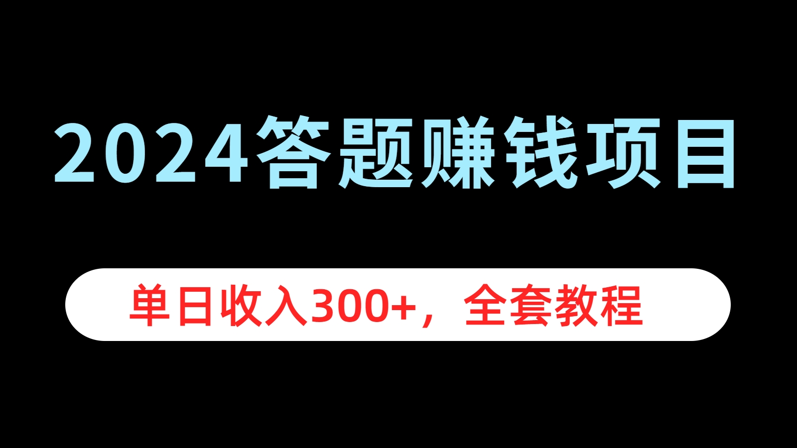 2024答题赚钱项目,单日收入300+,全套教程-码豆资源站