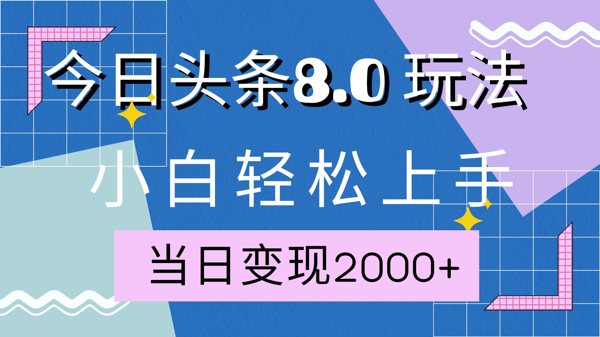 今日头条全新8.0掘金玩法,AI助力,轻松日入2000+-码豆资源站