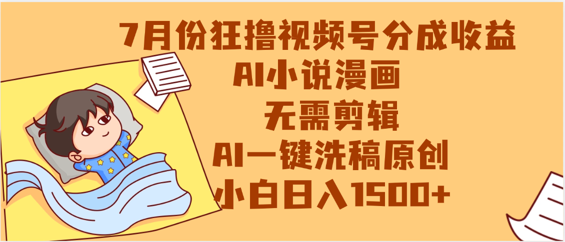 【7月份】狂撸视频号分成收益,AI小说漫画,无需剪辑,一键洗稿原创,小白日入1500+,副业必选项目-码豆资源站