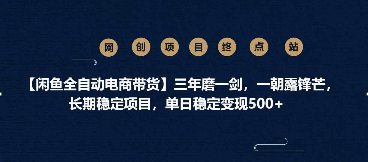 【闲鱼全自动电商带货】三年磨一剑，一朝露锋芒，长期稳定项目，单日稳定变现500+-码豆资源站