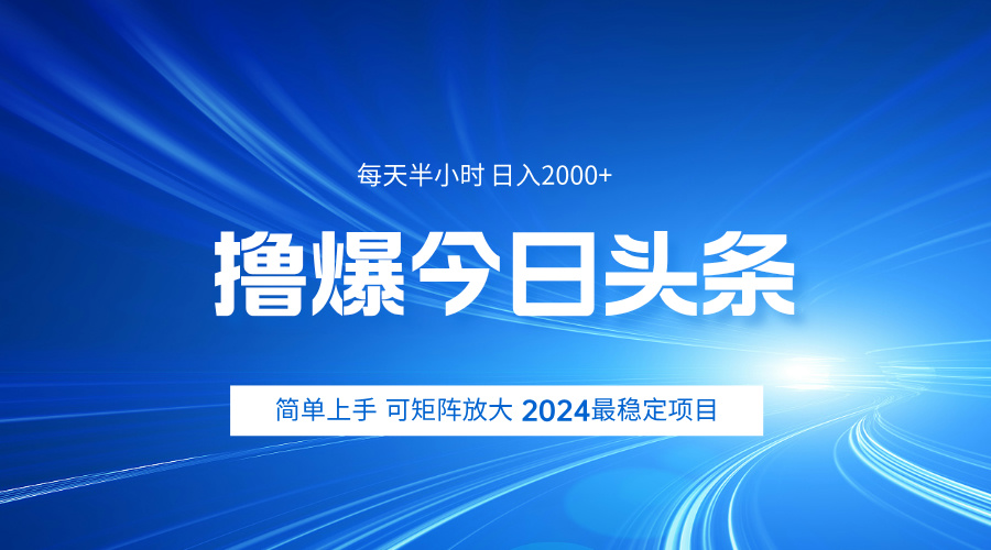 撸爆今日头条,简单无脑日入2000+-码豆资源站