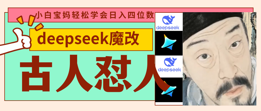 deepseek+古人怼人魔改爆款视频   起号快  爆款多 每天五分钟 变现路子非常广 日入四位数 小白 宝妈 上班族副业 都可以轻松闭眼搞钱-码豆资源站