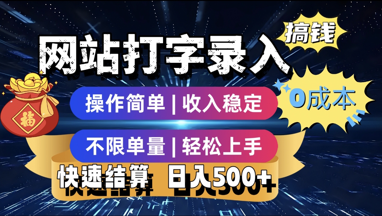 最新零门槛副业新选择！打字录入发票快递号等、轻松赚收益，24小时随时做，操作简单轻松日入500+-码豆资源站