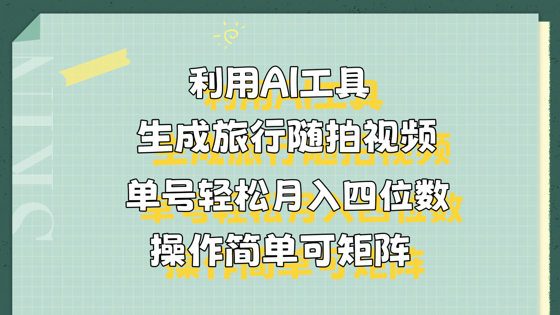 利用AI工具生成旅行随拍视频，单号轻松月入四位数，操作简单可矩阵-码豆资源站