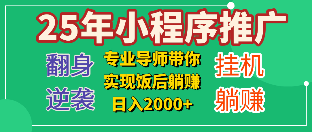 25年小白翻身逆袭项目，小程序挂机推广，轻松躺赚2000+-码豆资源站