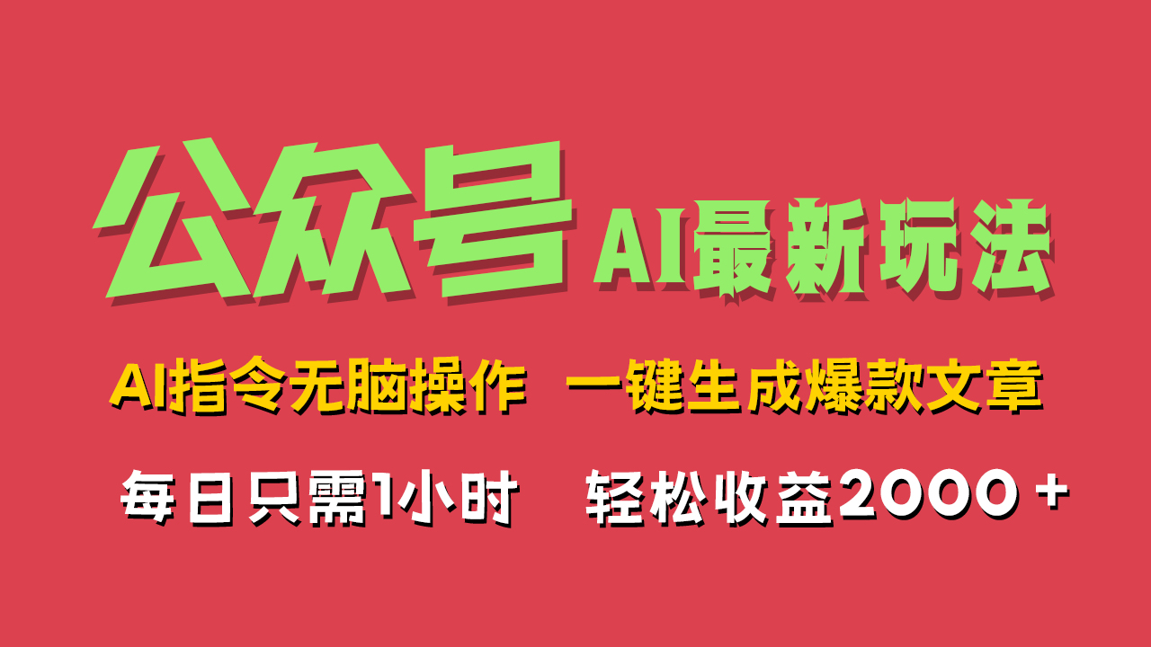 AI掘金公众号，最新玩法无需动脑，一键生成爆款文章，轻松实现每日收益2000+-码豆资源站