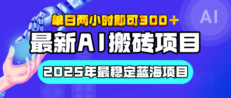 【最新AI搬砖项目】经测试2025年最稳定蓝海项目，执行力强先吃肉，单日两小时即可300+，多劳多得-码豆资源站
