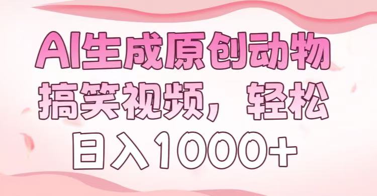AI生成原创动物搞笑视频，轻松日入1000+-码豆资源站