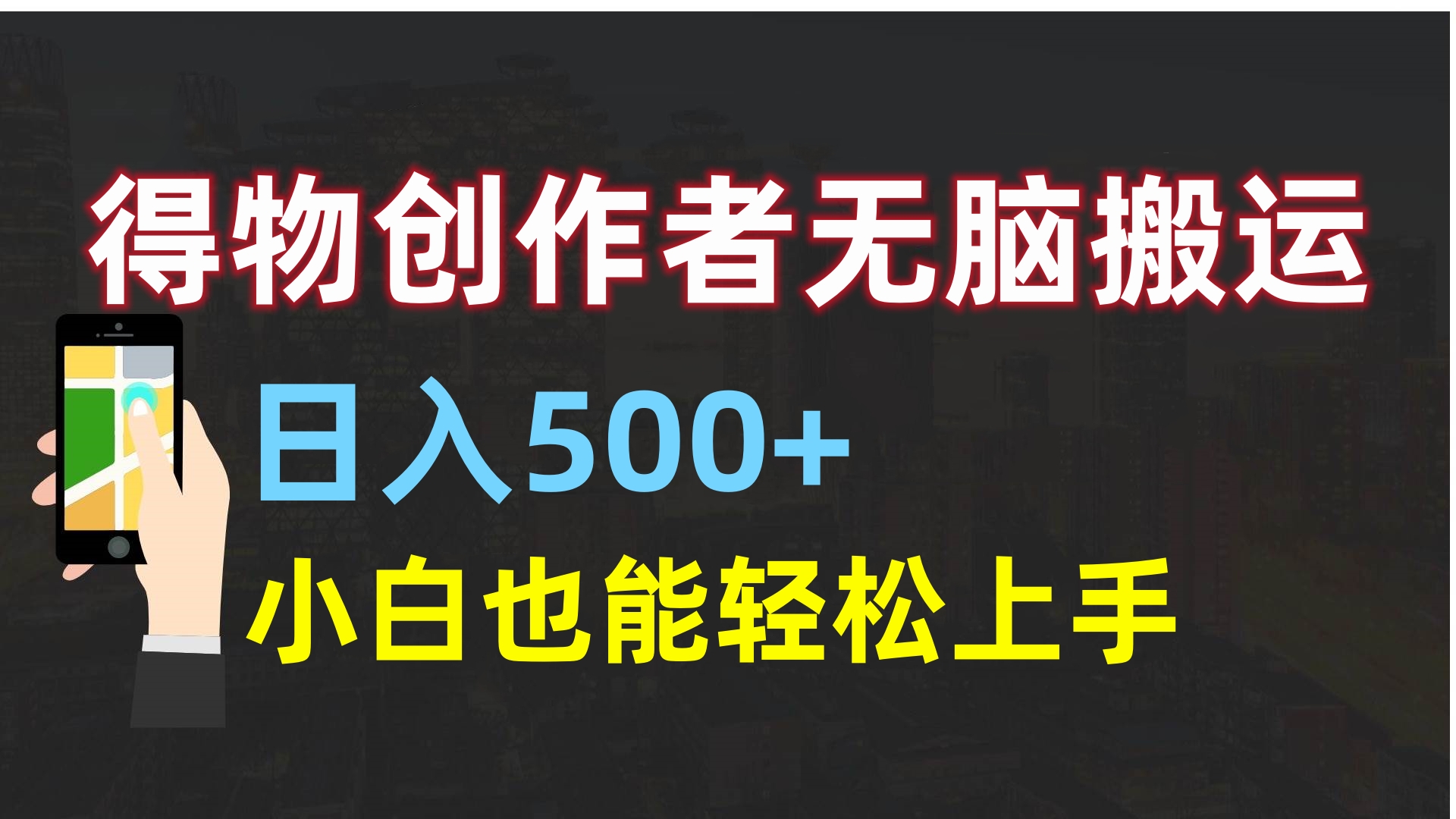 得物创作者无脑搬运日入500+，小白也能轻松上手-码豆资源站