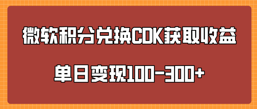 微软积分兑换CK获取收益单日变100-300+-码豆资源站