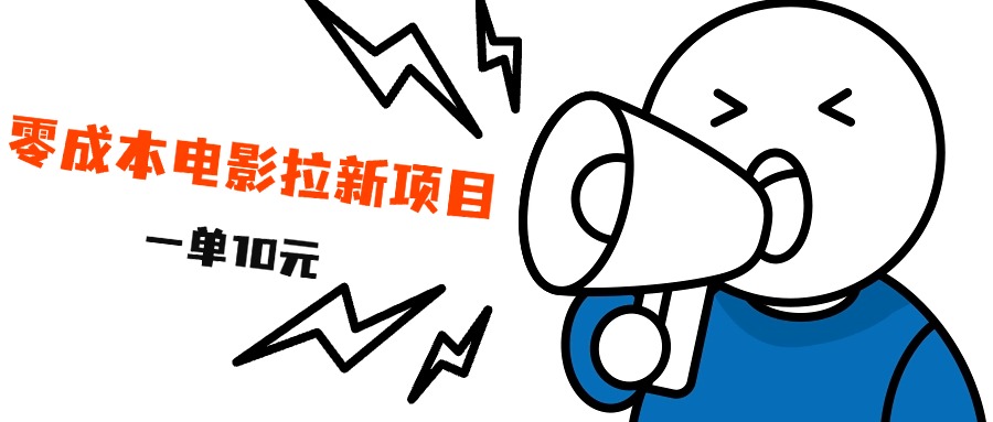 最新风口项目，电影拉新，一单10元，日入500+-码豆资源站