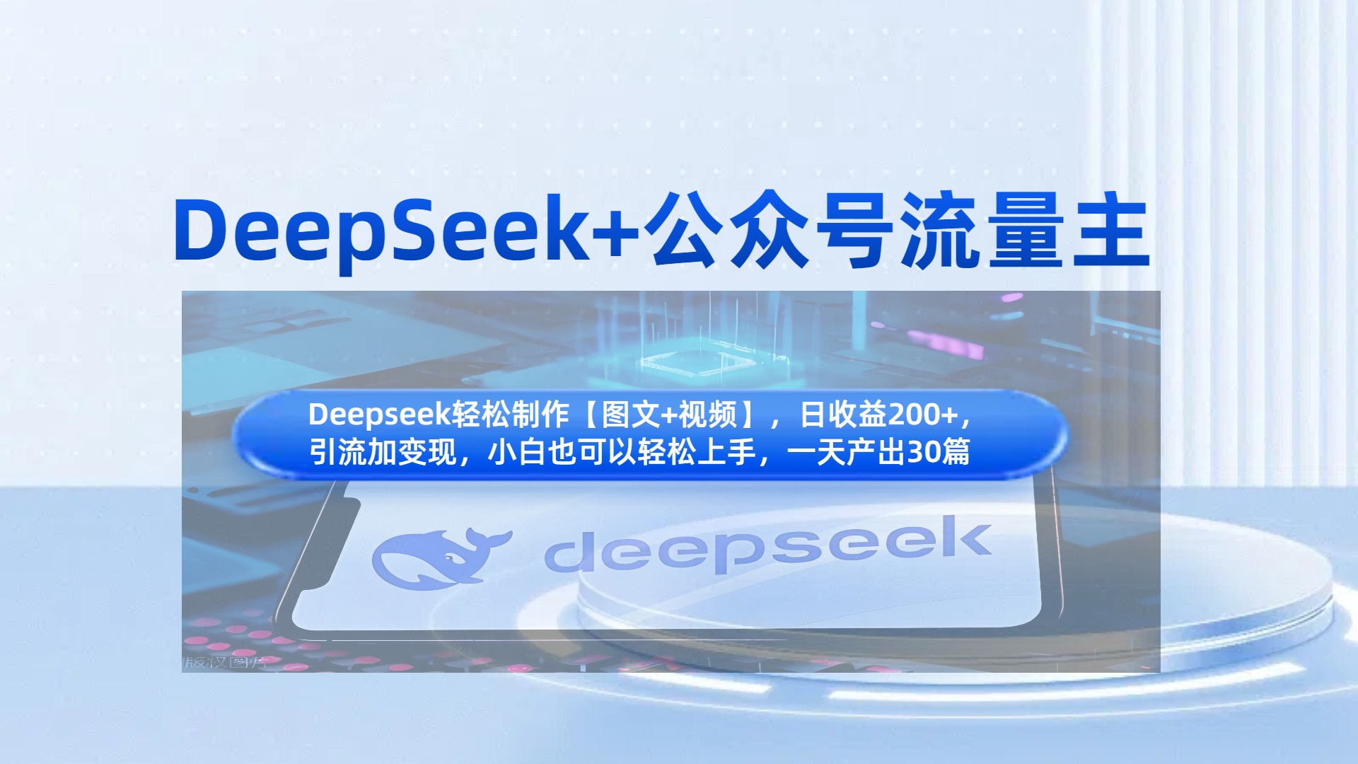 DeepSeek+公众号流量主,知识付费赛道价值变现,引流+变现全流程-码豆资源站