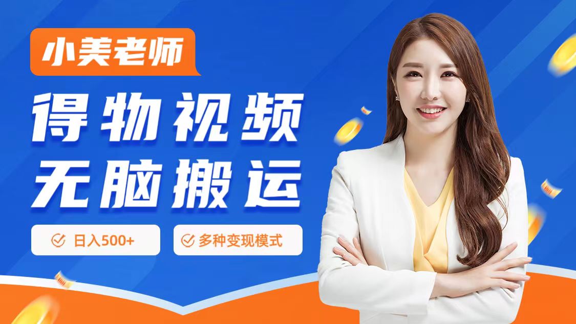 0门槛项目,得物搬运视频,一个作品3种变现方式-码豆资源站