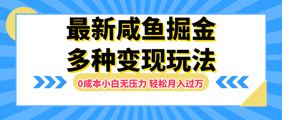 最新咸鱼掘金玩法，更新玩法，0成本小白无压力，多种变现轻松月入过万-码豆资源站