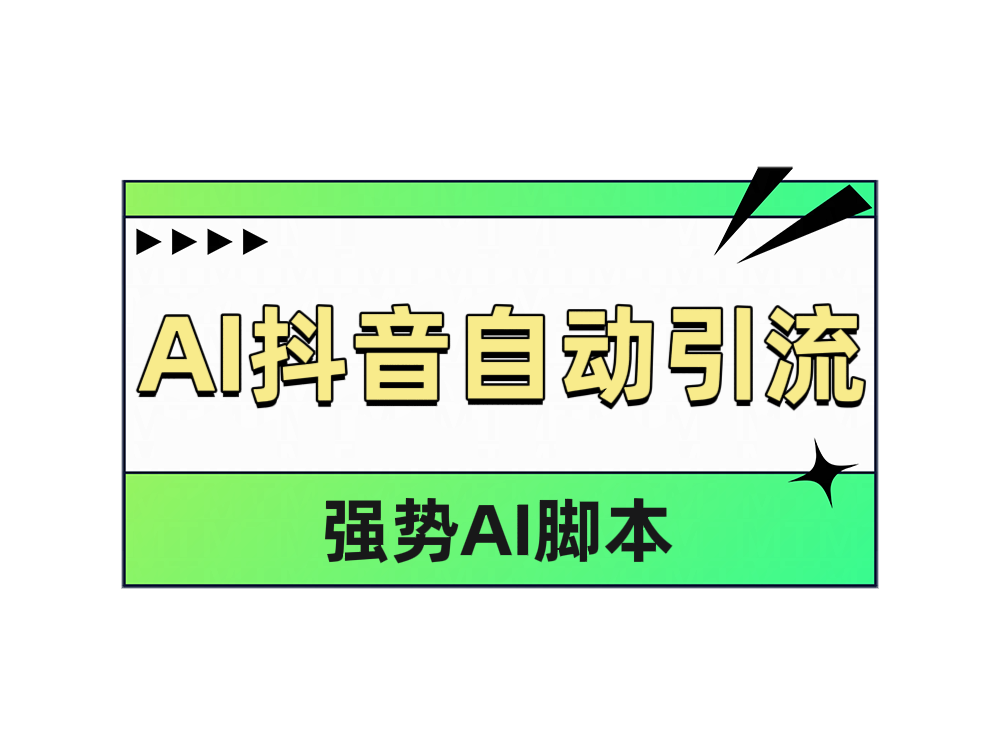AI抖音自动引流-码豆资源站