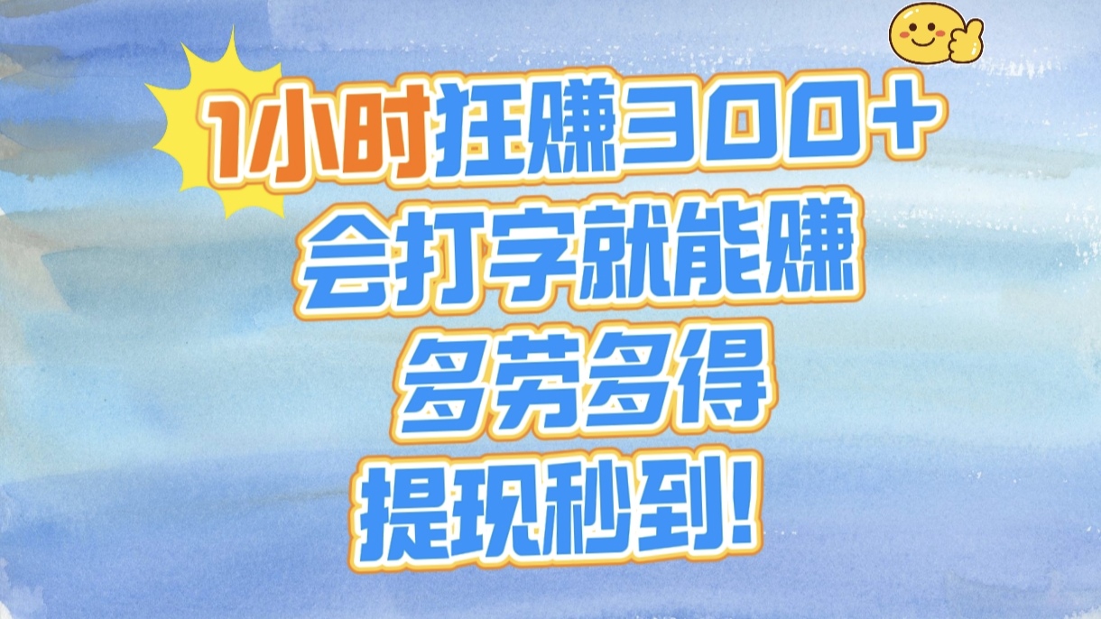 1小时狂赚300+,会打字就能赚,多劳多得,提现秒到!-码豆资源站