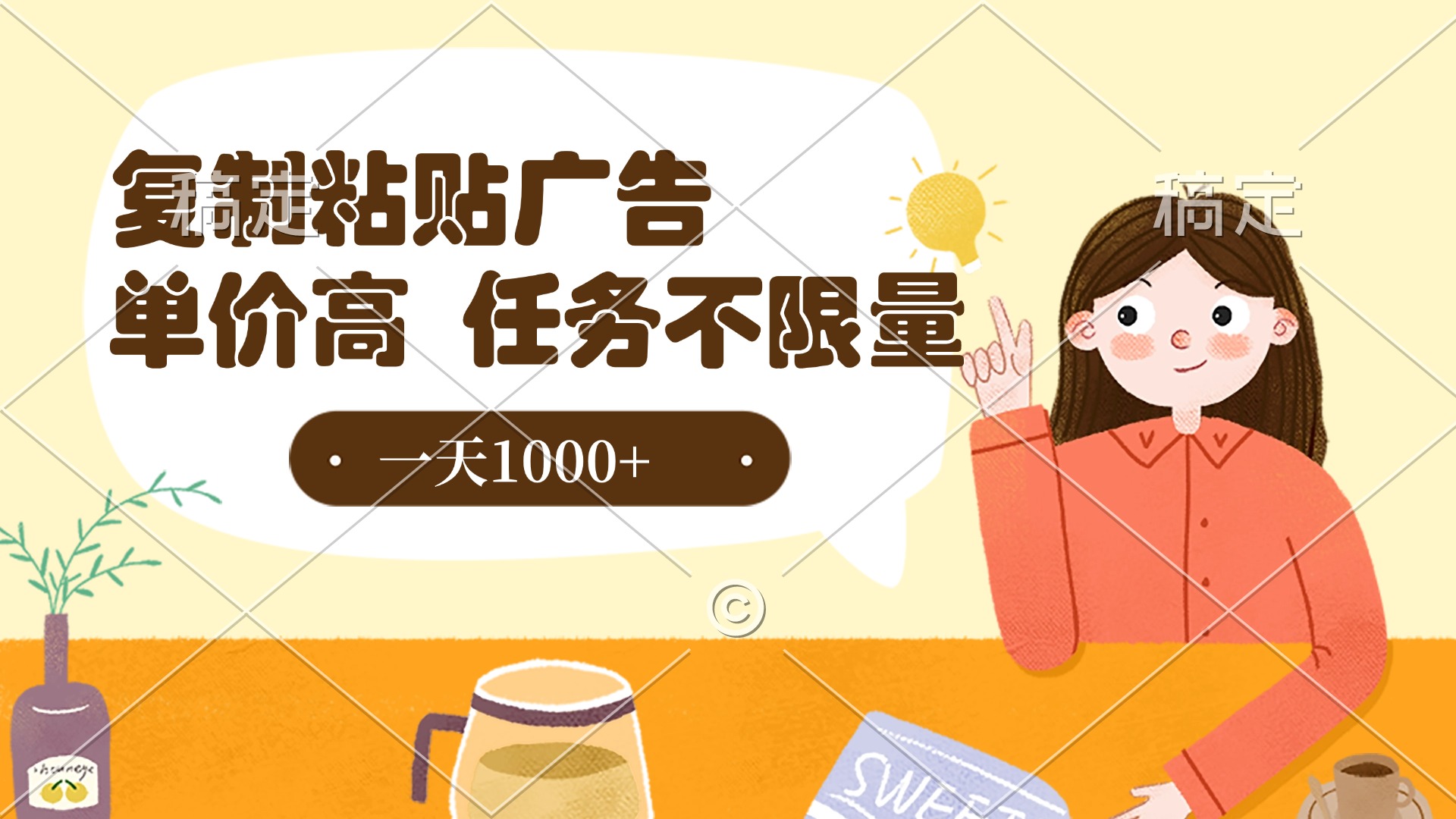复制粘贴抖音广告，单价高，一部手机就能做，任务不限量，一天1000+-码豆资源站