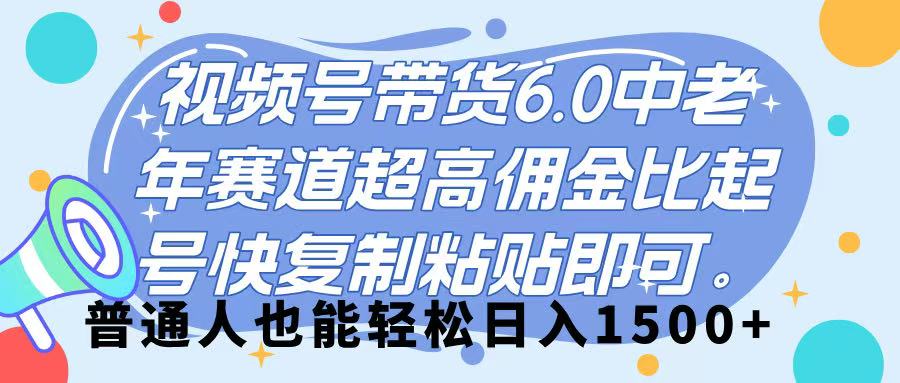 视频号带货 6.0,中老年赛道,超高佣金比,起号快,复制粘贴即可,普通人也能轻松日入 1500➕-码豆资源站