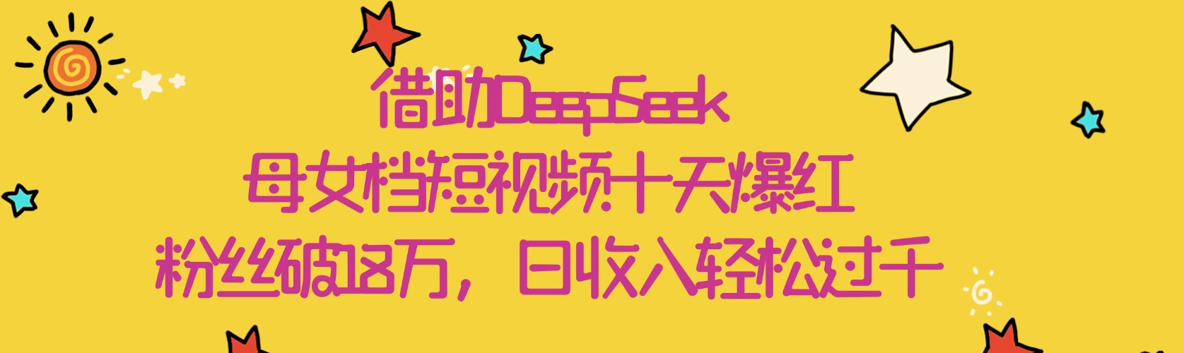 借助DeepSeek，母女档短视频十天爆红，粉丝破18万，日收入轻松过千-码豆资源站