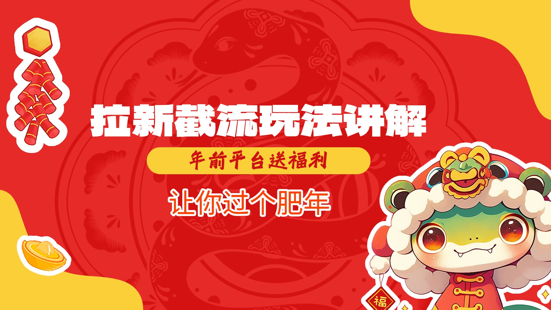拉新截流玩法讲解，年前平台送福利，让你过个肥年-码豆资源站