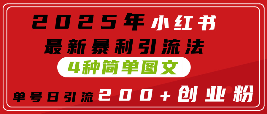 2025年小红书最新暴利引流法，4种简单图文，单号日引流200+创业粉(附无脑抄模板）-码豆资源站