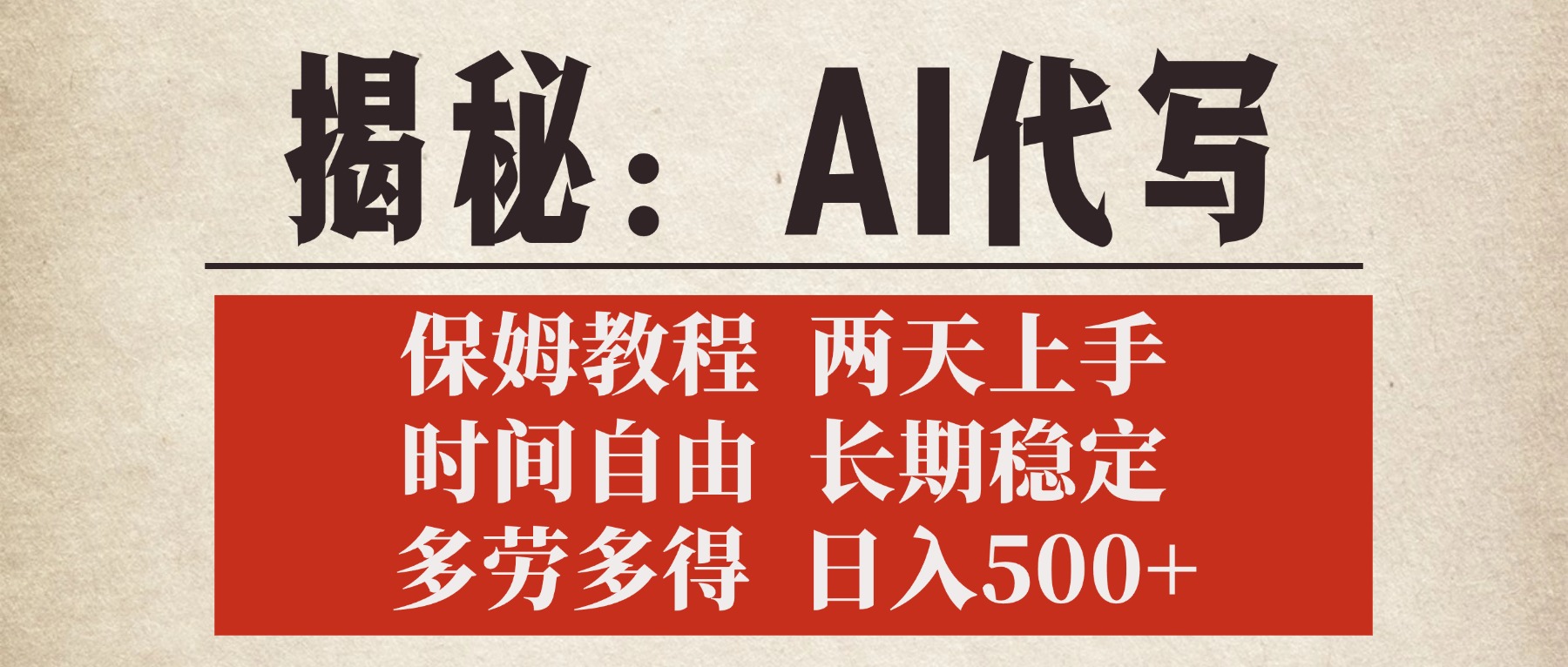 揭秘AI代写，保姆教程，2天上手，时间自由，长期稳定，多劳多得，日入500+-码豆资源站