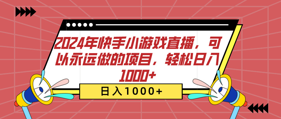 2024年快手小游戏直播,可以永远做的项目,轻松日入1000+-码豆资源站
