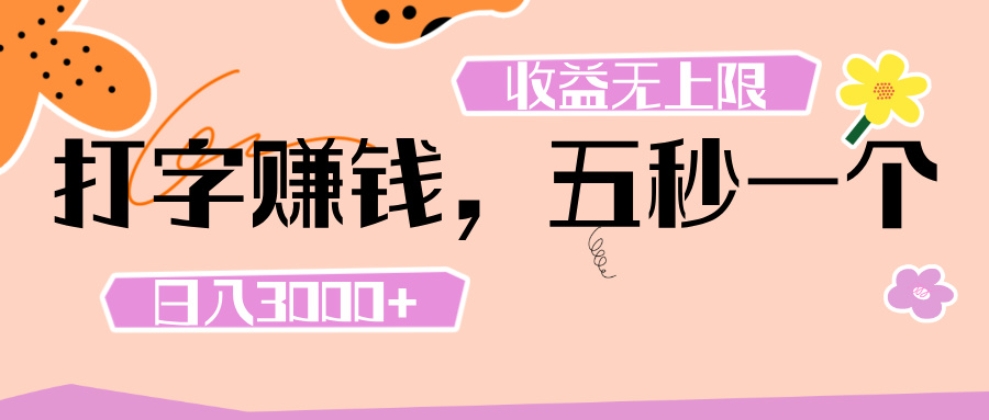 打字 赚钱 , 五秒一个, 日入 3000+ , 收益 无上限-码豆资源站