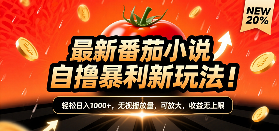 (爆款) 番茄小说“自推自新”躺赚玩法曝光！10-20播放就出单，日入1000+只是保底-码豆资源站