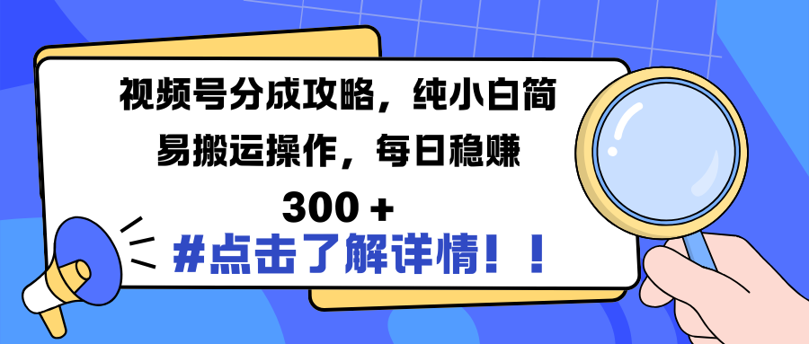 视频号分成攻略,纯小白简易搬运操作,每日稳赚 300 +-码豆资源站