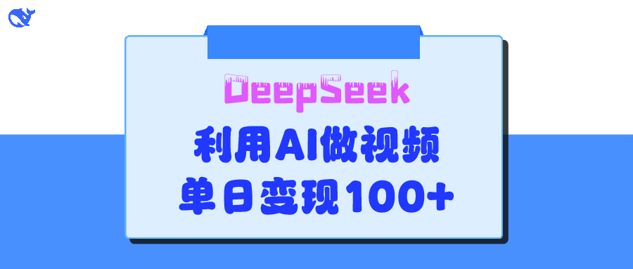 DeepSeek 妙法,家庭教育作品皆热门,单日变现150+-码豆资源站