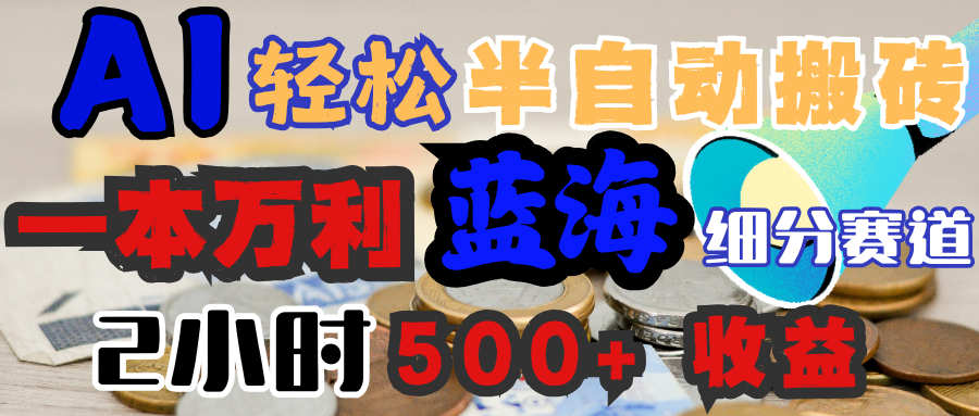 AI写简历搞钱,一本万利的蓝海潜力赛道,半自动搬砖,2小时收入300+,一天轻松1000+闭眼入-码豆资源站