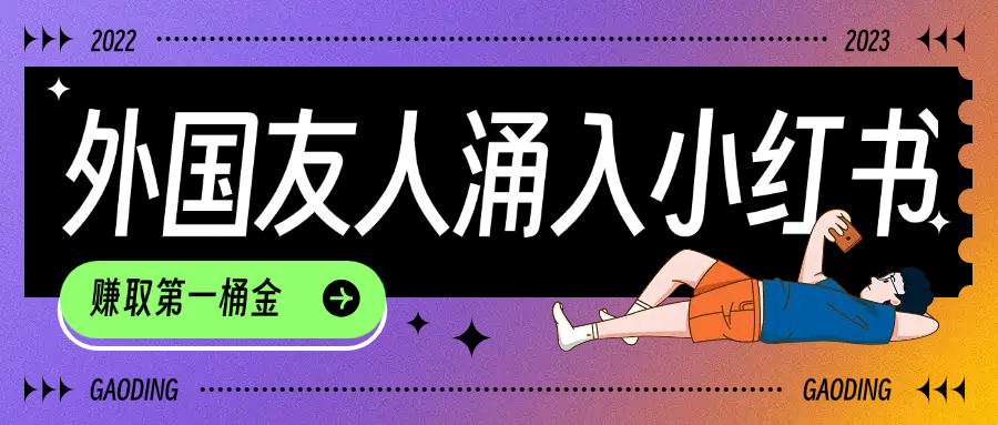 tiktok用户涌入小红书,我们如何利用信息差快速起号,小白如何抓住机遇赚取第一桶金-码豆资源站